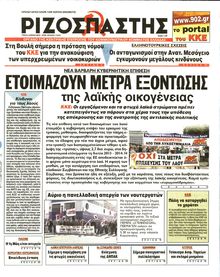ΡΙΖΟΣΠΑΣΤΗΣ