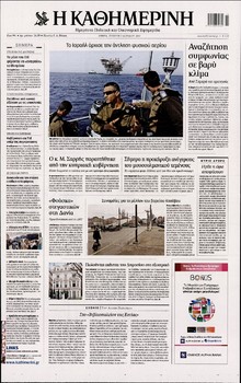 ΚΑΘΗΜΕΡΙΝΗ