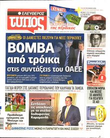 ΕΛΕΥΘΕΡΟΣ ΤΥΠΟΣ