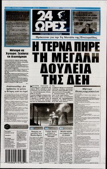 24 ΩΡΕΣ