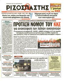 ΡΙΖΟΣΠΑΣΤΗΣ