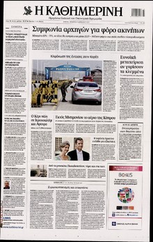 ΚΑΘΗΜΕΡΙΝΗ
