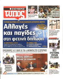 ΕΛΕΥΘΕΡΟΣ ΤΥΠΟΣ