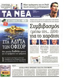 ΤΑ ΝΕΑ