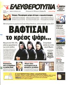 ΕΛΕΥΘΕΡΟΤΥΠΙΑ