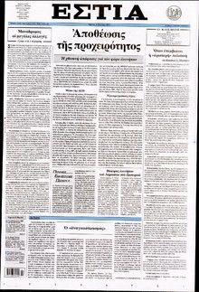 ΕΣΤΙΑ
