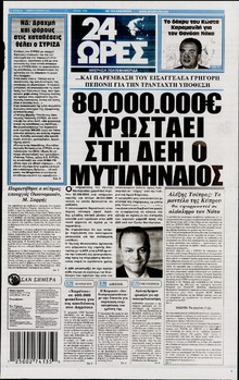 24 ΩΡΕΣ