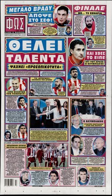 ΦΩΣ ΤΩΝ ΣΠΟΡ