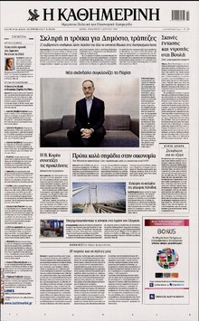 ΚΑΘΗΜΕΡΙΝΗ