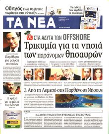 ΤΑ ΝΕΑ