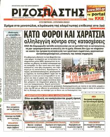 ΡΙΖΟΣΠΑΣΤΗΣ