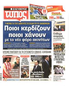 ΕΛΕΥΘΕΡΟΣ ΤΥΠΟΣ