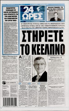 24 ΩΡΕΣ