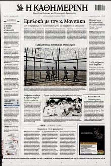ΚΑΘΗΜΕΡΙΝΗ