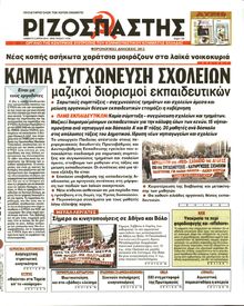 ΡΙΖΟΣΠΑΣΤΗΣ
