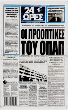 24 ΩΡΕΣ