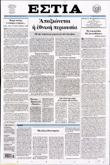 ΕΣΤΙΑ
