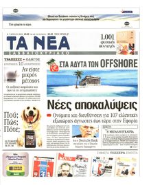ΤΑ ΝΕΑ