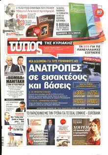 ΕΛΕΥΘΕΡΟΣ ΤΥΠΟΣ  ΚΥΡΙΑΚΗΣ