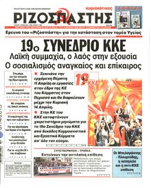 ΡΙΖΟΣΠΑΣΤΗΣ ΤΗΣ ΚΥΡΙΑΚΗΣ