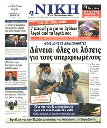 ΝΙΚΗ ΤΗΣ ΚΥΡΙΑΚΗΣ