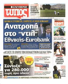 ΕΛΕΥΘΕΡΟΣ ΤΥΠΟΣ