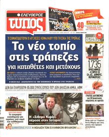 ΕΛΕΥΘΕΡΟΣ ΤΥΠΟΣ