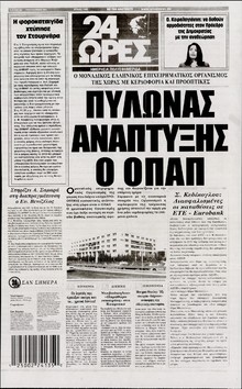 24 ΩΡΕΣ