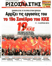 ΡΙΖΟΣΠΑΣΤΗΣ