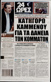 24 ΩΡΕΣ