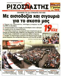 ΡΙΖΟΣΠΑΣΤΗΣ