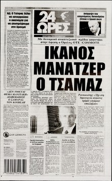 24 ΩΡΕΣ