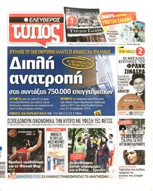 ΕΛΕΥΘΕΡΟΣ ΤΥΠΟΣ