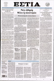 ΕΣΤΙΑ