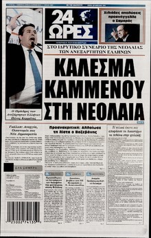 24 ΩΡΕΣ