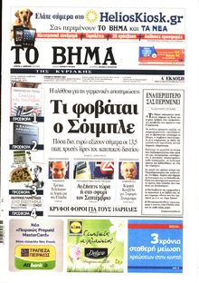 ΤΟ ΒΗΜΑ TΗΣ ΚΥΡΙΑΚΗΣ