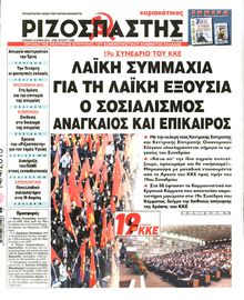 ΡΙΖΟΣΠΑΣΤΗΣ ΤΗΣ ΚΥΡΙΑΚΗΣ