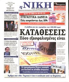 ΝΙΚΗ ΤΗΣ ΚΥΡΙΑΚΗΣ
