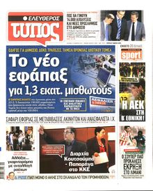 ΕΛΕΥΘΕΡΟΣ ΤΥΠΟΣ