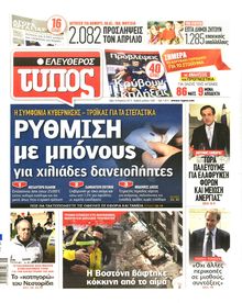 ΕΛΕΥΘΕΡΟΣ ΤΥΠΟΣ