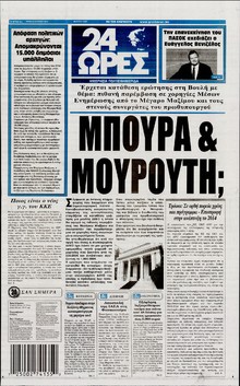 24 ΩΡΕΣ