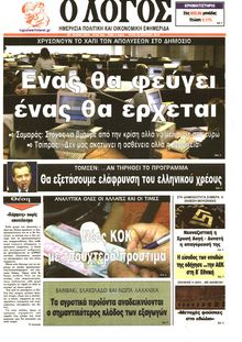 Ο ΛΟΓΟΣ