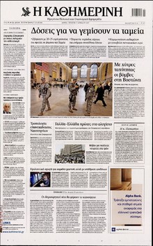 ΚΑΘΗΜΕΡΙΝΗ