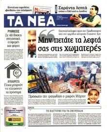 ΤΑ ΝΕΑ