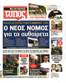 ΕΛΕΥΘΕΡΟΣ ΤΥΠΟΣ