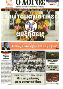 Ο ΛΟΓΟΣ
