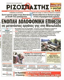ΡΙΖΟΣΠΑΣΤΗΣ