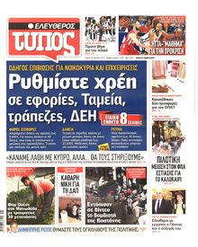 ΕΛΕΥΘΕΡΟΣ ΤΥΠΟΣ
