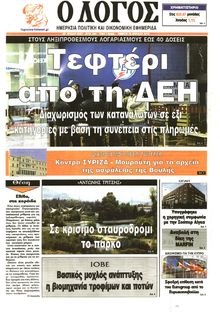 Ο ΛΟΓΟΣ