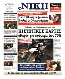 ΝΙΚΗ